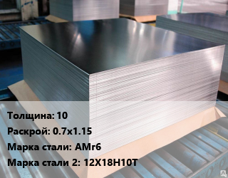 Лист биметаллический 10 0.7х1.15 Сталь: АМг6 *12Х18Н10Т цена По запросу где купить, условия доставки в Оше и Ошской области